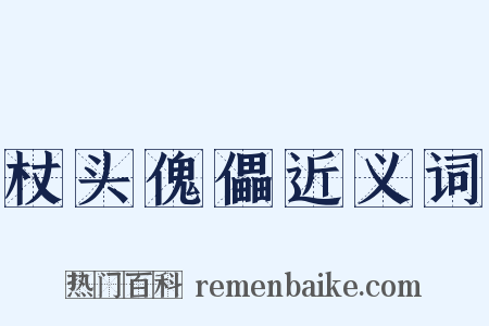 杖头傀儡近义词是什么意思的图片